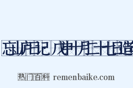 忘山庐日记·戊申十月二十七日造句是什么意思的图片